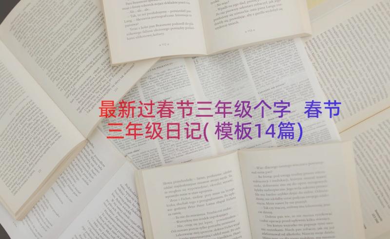 最新过春节三年级个字 春节三年级日记(模板14篇)