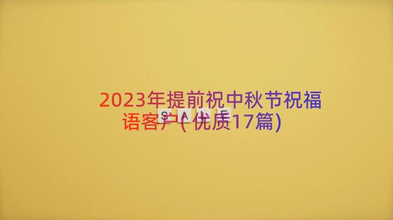 2023年提前祝中秋节祝福语客户(优质17篇)