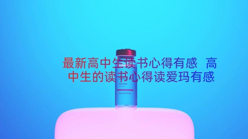 最新高中生读书心得有感 高中生的读书心得读爱玛有感(优秀8篇)