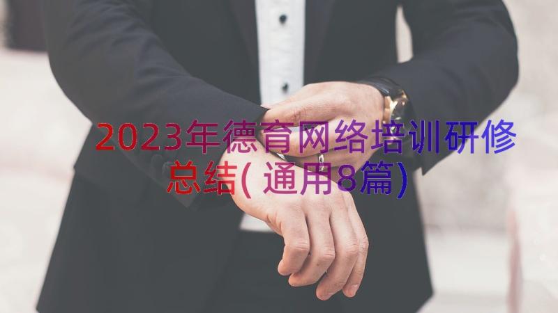 2023年德育网络培训研修总结(通用8篇)