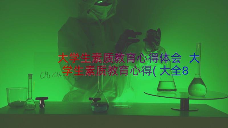 大学生素质教育心得体会 大学生素质教育心得(大全8篇)