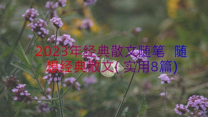 2023年经典散文随笔 随想经典散文(实用8篇)