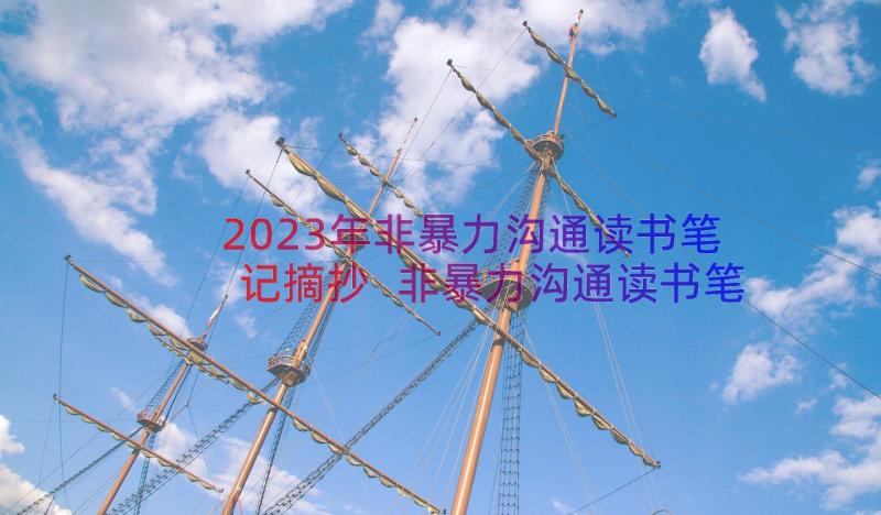 2023年非暴力沟通读书笔记摘抄 非暴力沟通读书笔记与心得感悟(优秀8篇)