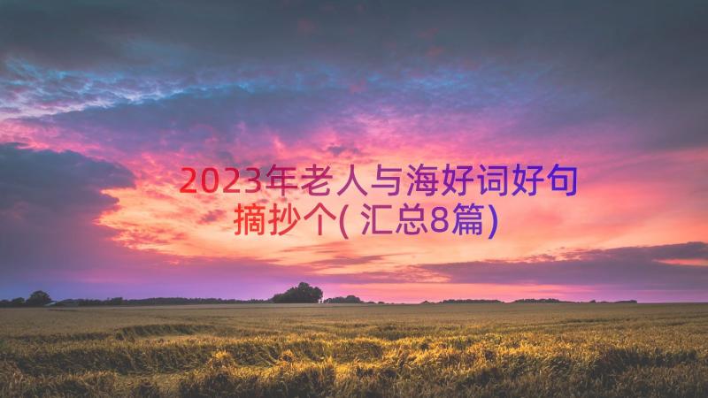 2023年老人与海好词好句摘抄个(汇总8篇)