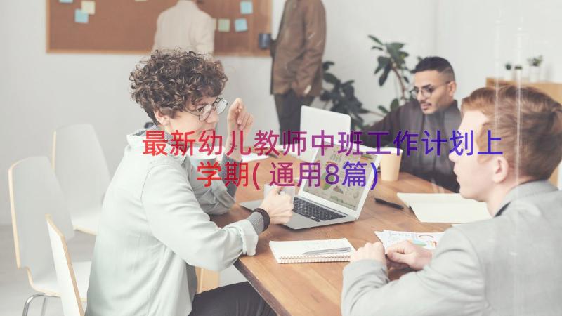 最新幼儿教师中班工作计划上学期(通用8篇)