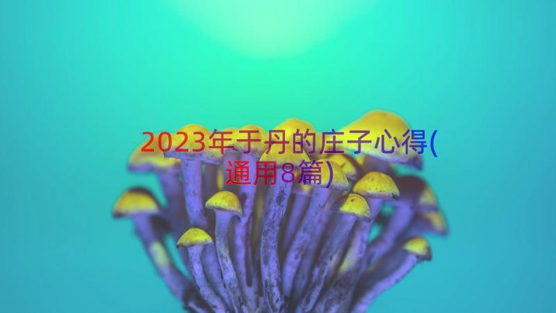 2023年于丹的庄子心得(通用8篇)