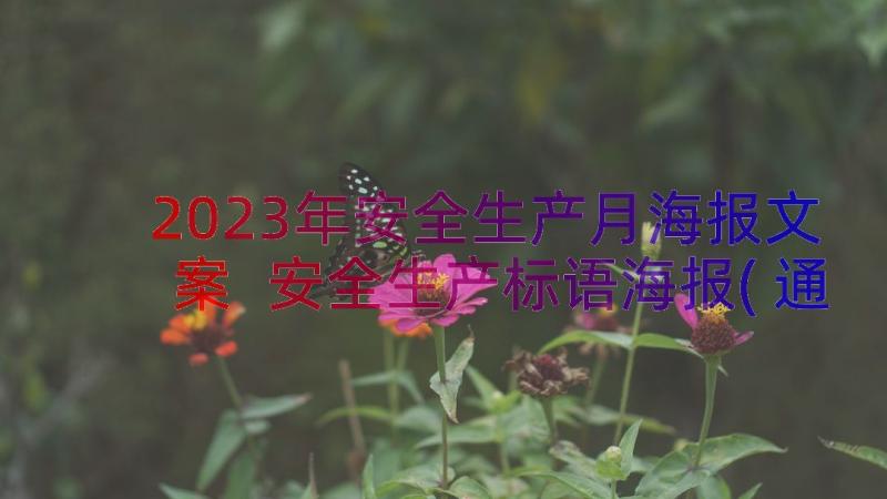 2023年安全生产月海报文案 安全生产标语海报(通用8篇)