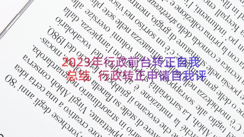 2023年行政前台转正自我总结 行政转正申请自我评价(模板8篇)