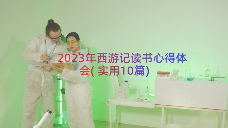 2023年西游记读书心得体会(实用10篇)