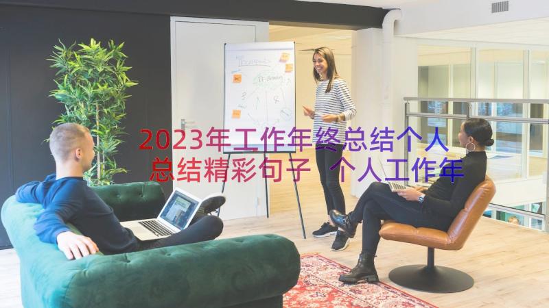 2023年工作年终总结个人总结精彩句子 个人工作年终总结精彩(大全11篇)