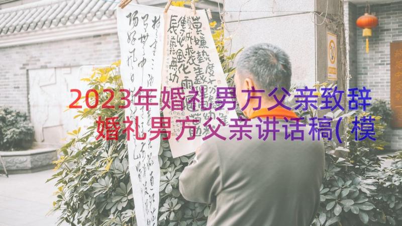 2023年婚礼男方父亲致辞 婚礼男方父亲讲话稿(模板18篇)