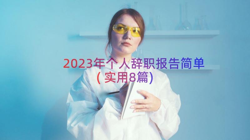 2023年个人辞职报告简单(实用8篇)