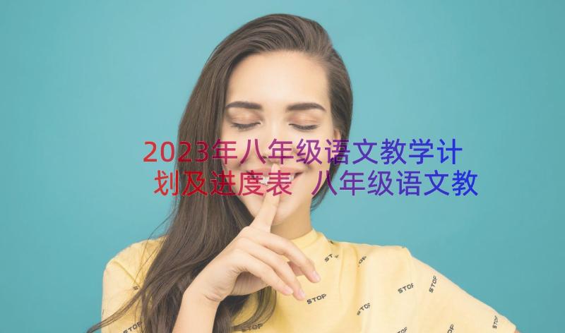 2023年八年级语文教学计划及进度表 八年级语文教学计划(优秀11篇)