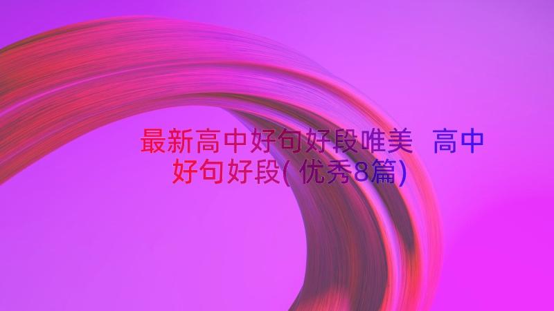 最新高中好句好段唯美 高中好句好段(优秀8篇)