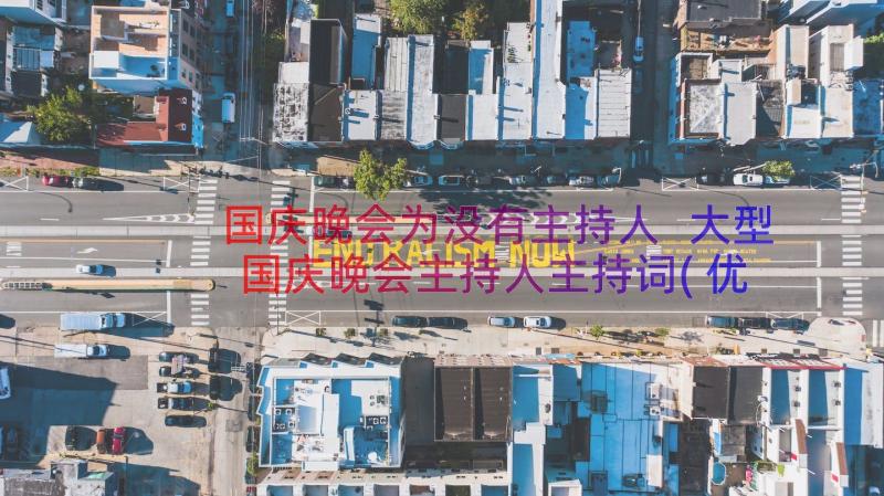 国庆晚会为没有主持人 大型国庆晚会主持人主持词(优质8篇)