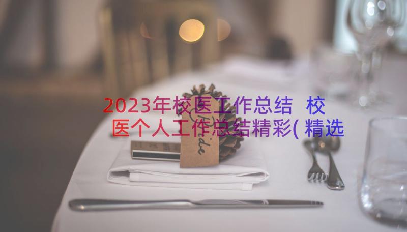 2023年校医工作总结 校医个人工作总结精彩(精选8篇)