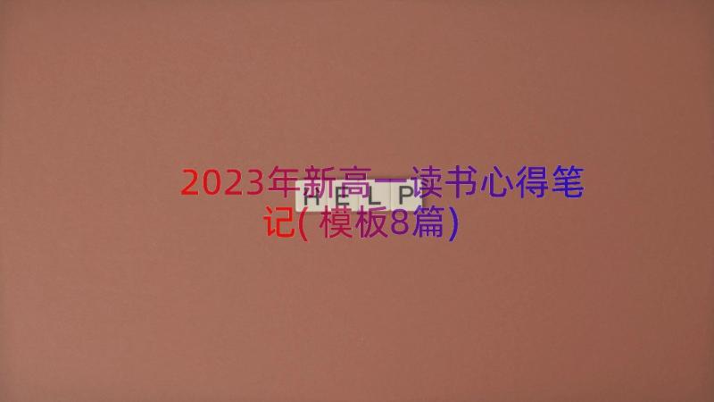 2023年新高一读书心得笔记(模板8篇)