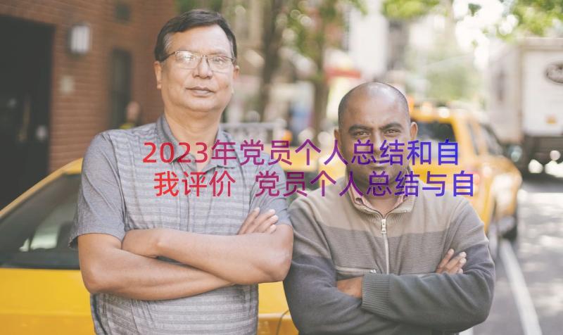 2023年党员个人总结和自我评价 党员个人总结与自我评价(汇总11篇)