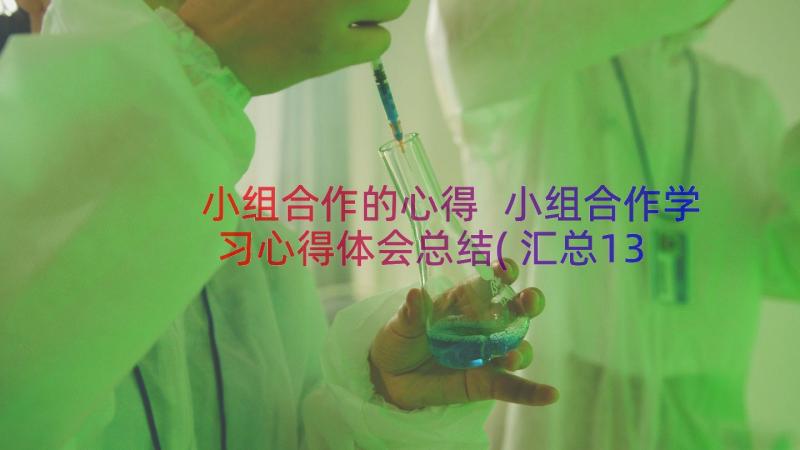 小组合作的心得 小组合作学习心得体会总结(汇总13篇)