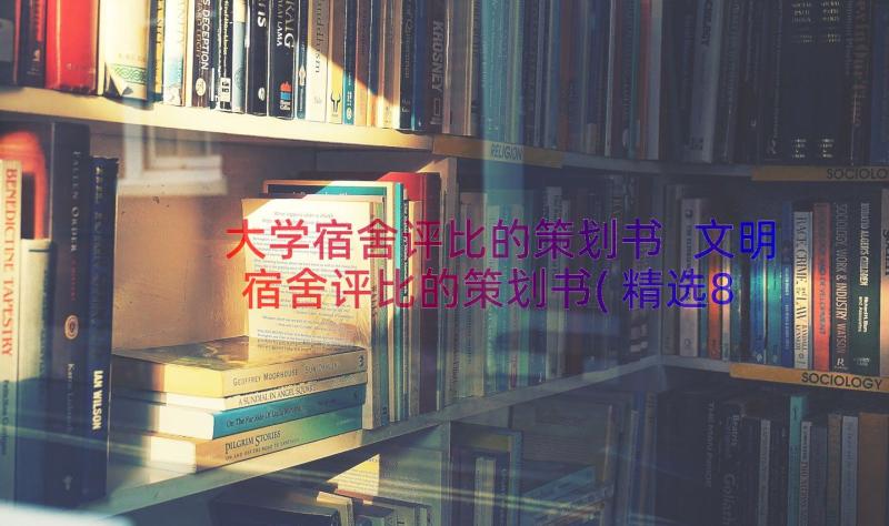 大学宿舍评比的策划书 文明宿舍评比的策划书(精选8篇)