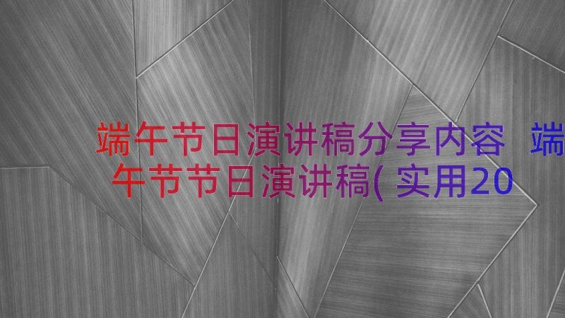 端午节日演讲稿分享内容 端午节节日演讲稿(实用20篇)