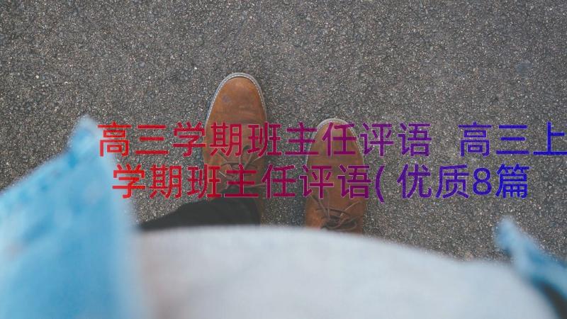 高三学期班主任评语 高三上学期班主任评语(优质8篇)