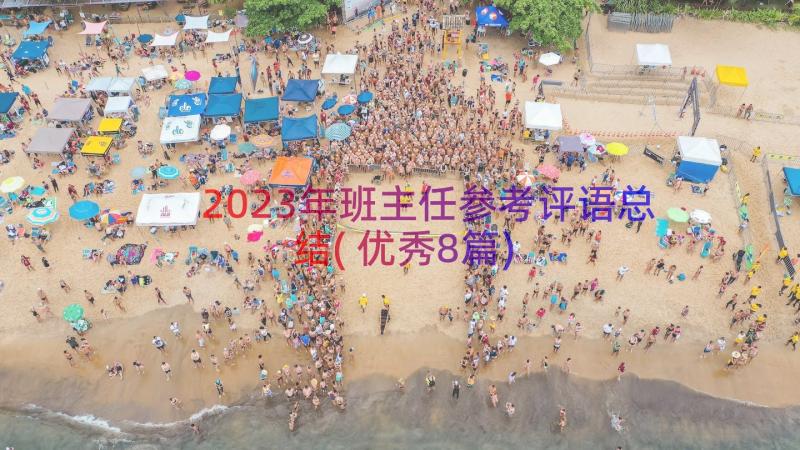 2023年班主任参考评语总结(优秀8篇)