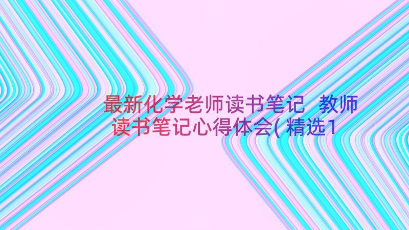 最新化学老师读书笔记 教师读书笔记心得体会(精选17篇)