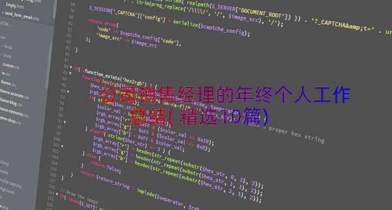 公司销售经理的年终个人工作总结(精选10篇)