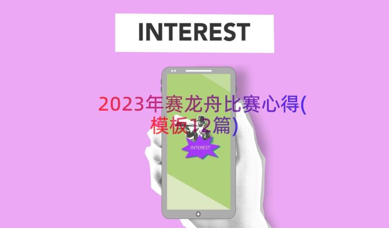 2023年赛龙舟比赛心得(模板12篇)