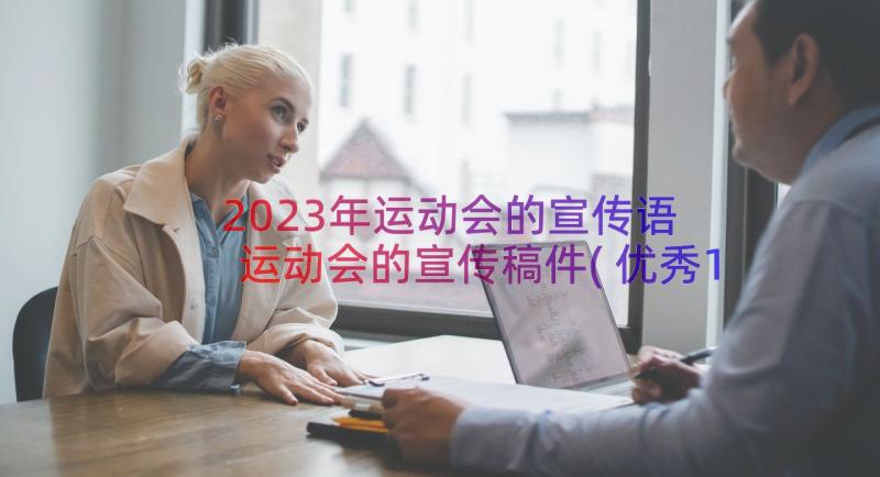 2023年运动会的宣传语 运动会的宣传稿件(优秀10篇)