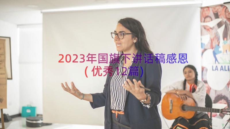 2023年国旗下讲话稿感恩(优秀12篇)