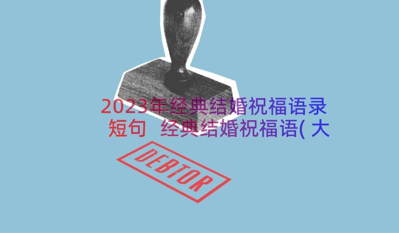 2023年经典结婚祝福语录短句 经典结婚祝福语(大全19篇)