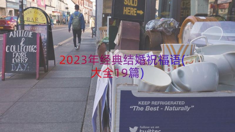 2023年经典结婚祝福语(大全19篇)