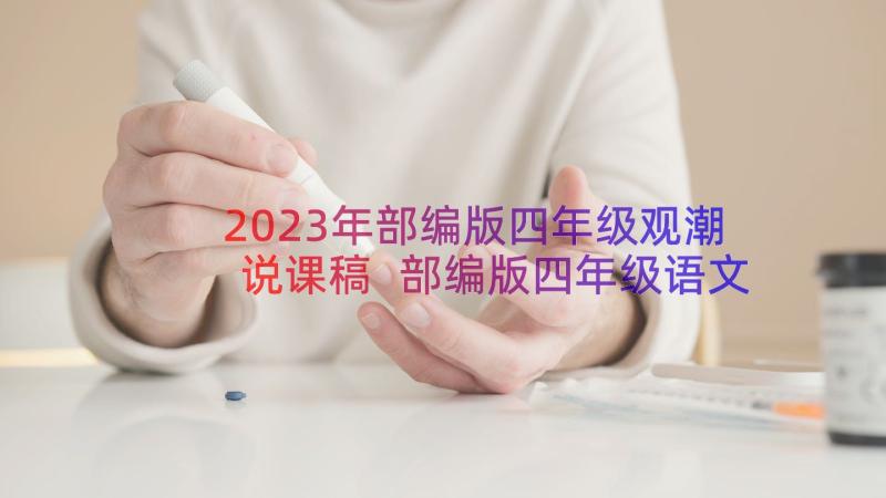 2023年部编版四年级观潮说课稿 部编版四年级语文观潮说课稿(实用8篇)