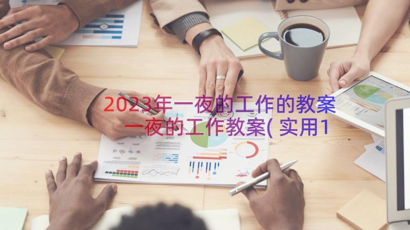 2023年一夜的工作的教案 一夜的工作教案(实用10篇)