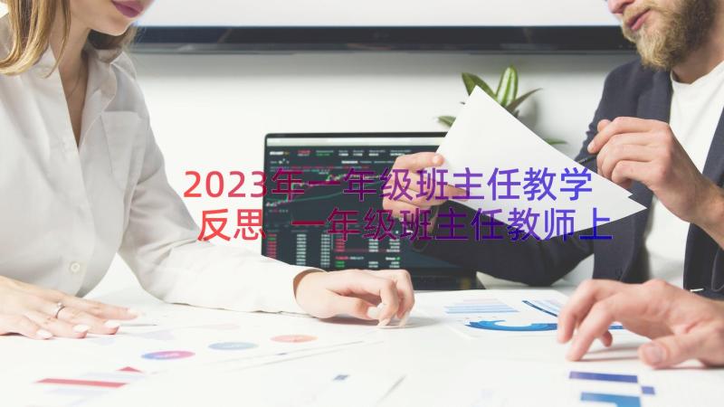 2023年一年级班主任教学反思 一年级班主任教师上学期教学工作总结(汇总8篇)