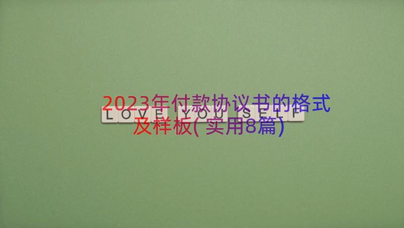 2023年付款协议书的格式及样板(实用8篇)