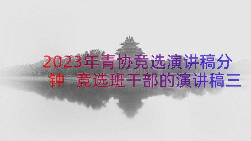 2023年青协竞选演讲稿分钟 竞选班干部的演讲稿三分钟全新(通用8篇)