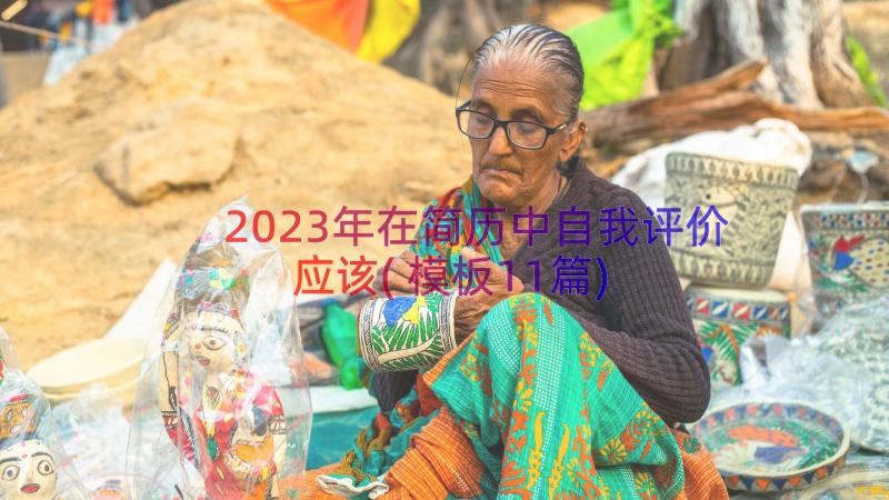 2023年在简历中自我评价应该(模板11篇)