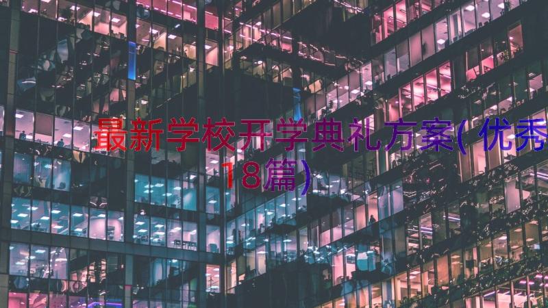 最新学校开学典礼方案(优秀18篇)