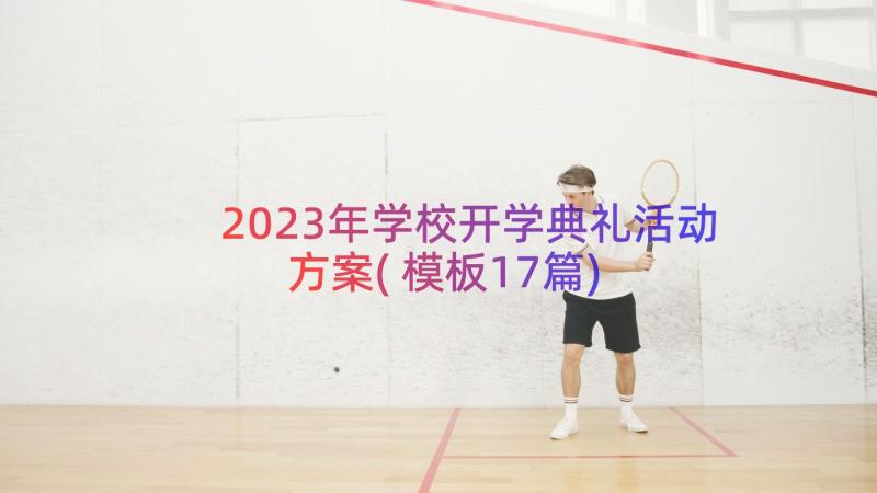 2023年学校开学典礼活动方案(模板17篇)