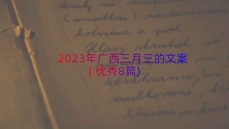 2023年广西三月三的文案(优秀8篇)