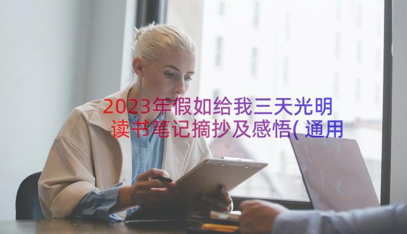 2023年假如给我三天光明读书笔记摘抄及感悟(通用9篇)