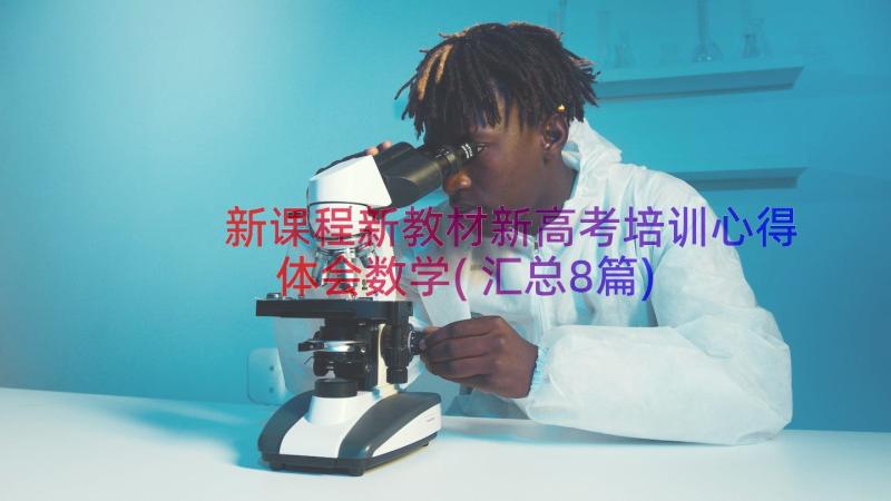 新课程新教材新高考培训心得体会数学(汇总8篇)