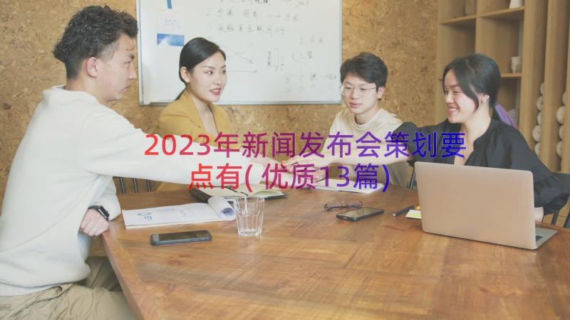 2023年新闻发布会策划要点有(优质13篇)