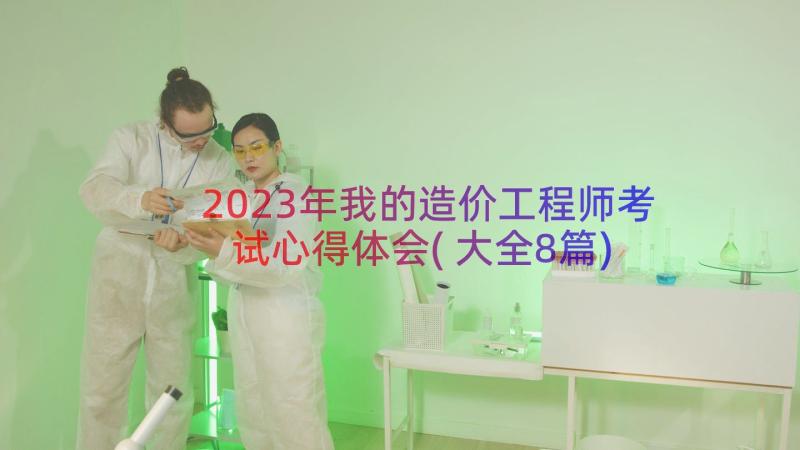 2023年我的造价工程师考试心得体会(大全8篇)