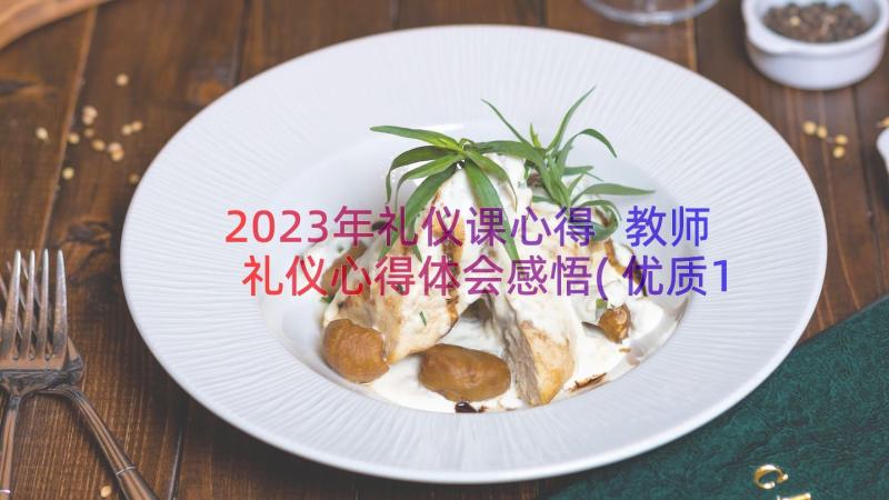 2023年礼仪课心得 教师礼仪心得体会感悟(优质16篇)