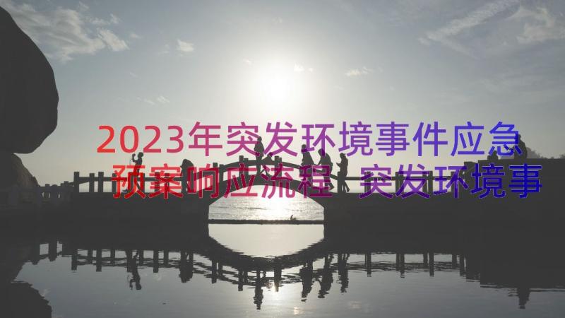 2023年突发环境事件应急预案响应流程 突发环境事件的应急预案(汇总8篇)