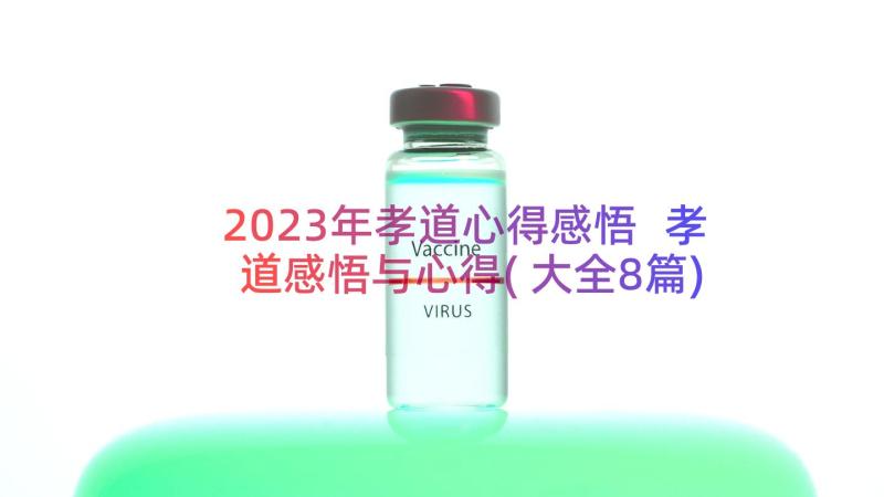 2023年孝道心得感悟 孝道感悟与心得(大全8篇)